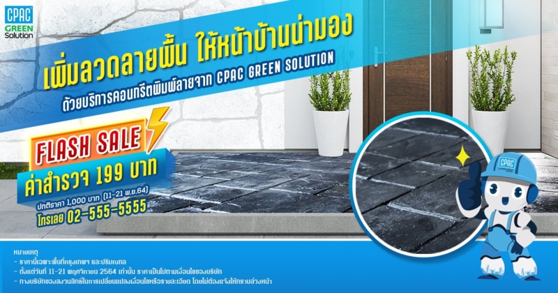 เสกพื้นบ้านให้สวยปิ๊ง ด้วยลวดลายของคอนกรีต จาก CPAC Floor Solution - Stamped Concrete