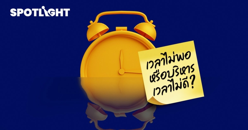 เวลาไม่พอ หรือ บริหารเวลา ไม่ดี?  6 กับดักที่กัดกินเวลาของคุณในแต่ละวัน