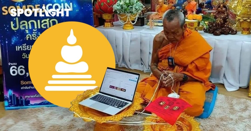 “สมเด็จคอยน์” อิทธิฤทธิ์คริปโตสายมู ปลุกเสกโดยเกจิร้อยปี ราคาทะยาน 1,400%