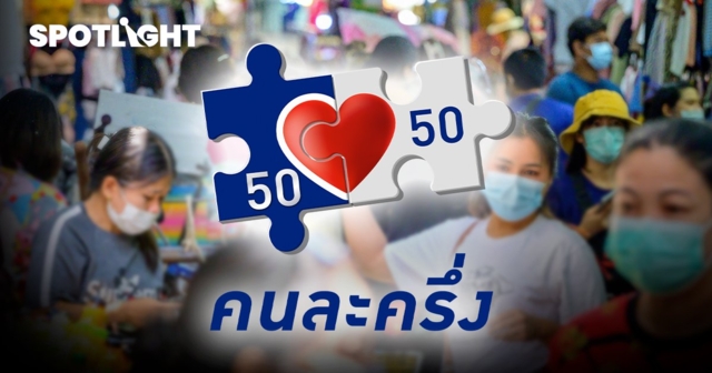 แม่ค้า - พ่อค้า ฟังทางนี้! ยอดขาย “คนละครึ่ง” ต้องเสียภาษี