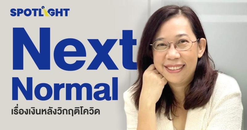 The Next Normal เรื่องเงินหลังวิกฤติโควิด