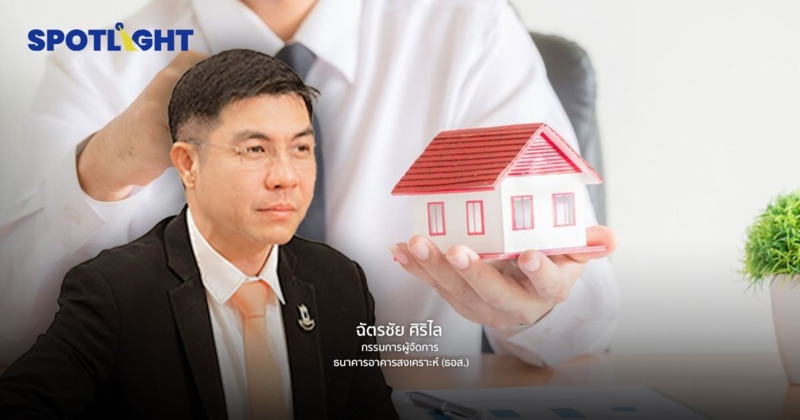 ธอส.ห่วงดอกเบี้ยขาขึ้น ทำค่างวด “ผ่อนบ้าน”ขึ้นตาม ปี 64 โชว์ปล่อยสินเชื่อนิวไฮ