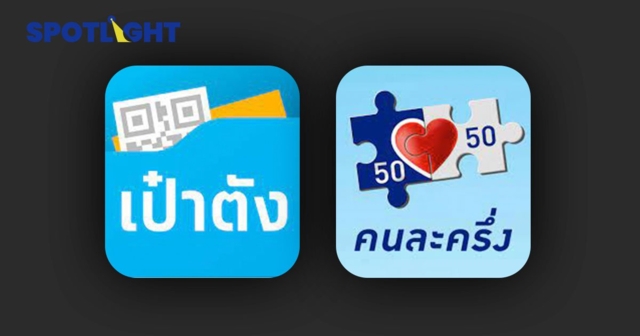 คลัง เปิดขั้นตอนยืนยันสิทธิ์ คนละครึ่งเฟส 4 เริ่ม 1 ก.พ.