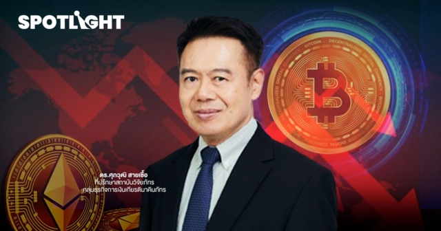 "ศุภวุฒิ" เตือนคริปโตเสี่ยงดิ่ง ซ้ำรอยปี  61 ร่วง 80%  หลังเฟดขึ้นดอกเบี้ย