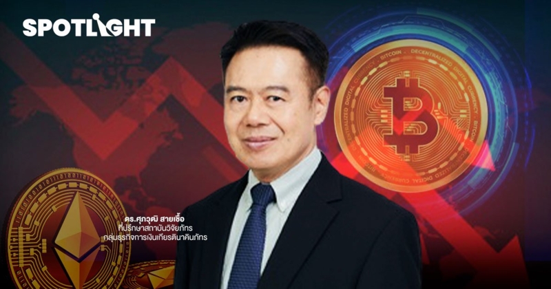 "ศุภวุฒิ" เตือนคริปโตเสี่ยงดิ่ง ซ้ำรอยปี  61 ร่วง 80%  หลังเฟดขึ้นดอกเบี้ย