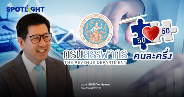 สรรพากร ไม่มีนโยบายรีดภาษี  ร้านค้ารายย่อย “คนละครึ่ง”  แจงเก็บตามฐานรายได้เข้าข่าย