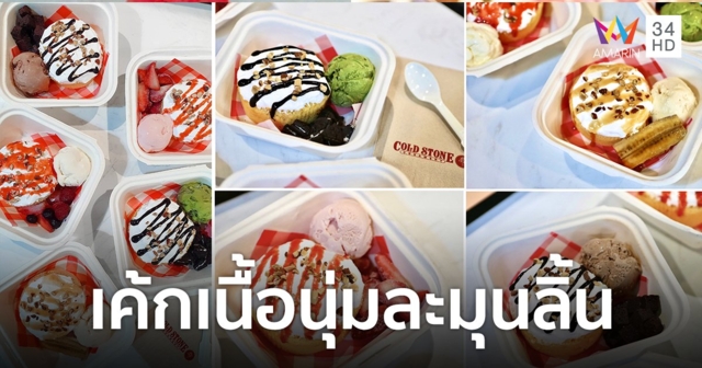 โคล สโตน ครีมเมอรี่ ส่งเมนูแสนหวานส่งท้ายเดือนแห่งความรักกับ Castella Cake เค้กเนื้อนุ่มละมุนลิ้น พลาดแล้วจะเสียใจ!!