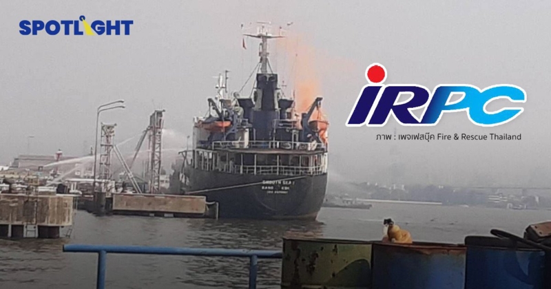 ด่วน! เกิดเหตุไฟไหม้เรือบรรทุกน้้ำมัน IRPC ซอยสุขสวัสดิ์ 45 กำลังเร่งควบคุมเพลิง