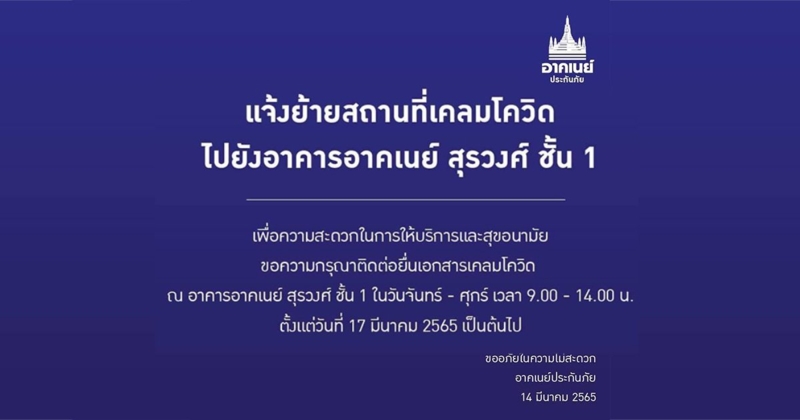 อาคเนย์ประกันภัย   ไทยประกันภัย  เปิดดำเนินการตามปกติ พร้อมเปิดจองเวลาสอบถามการเคลมโควิดล่วงหน้า