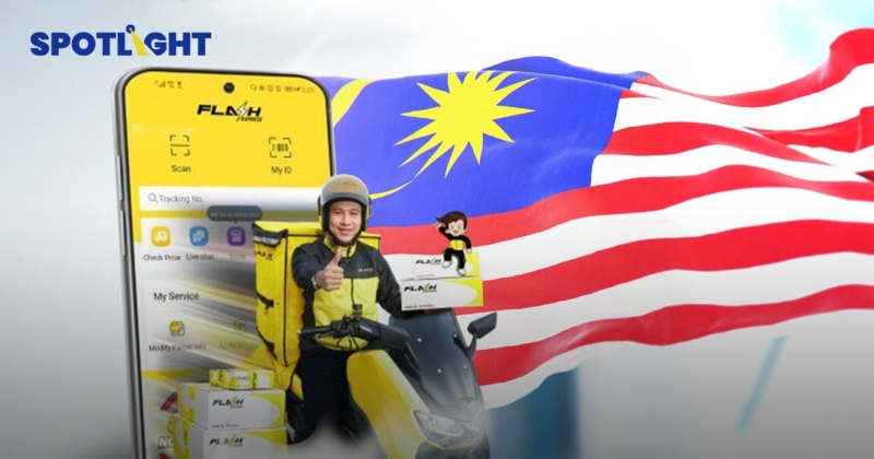 Flash Express ขยายสู่มาเลเซีย  ตลาดอีคอมเมิร์ซโตก้าวกระโดด กำลังซื้ออันดับต้นๆในอาเซียน