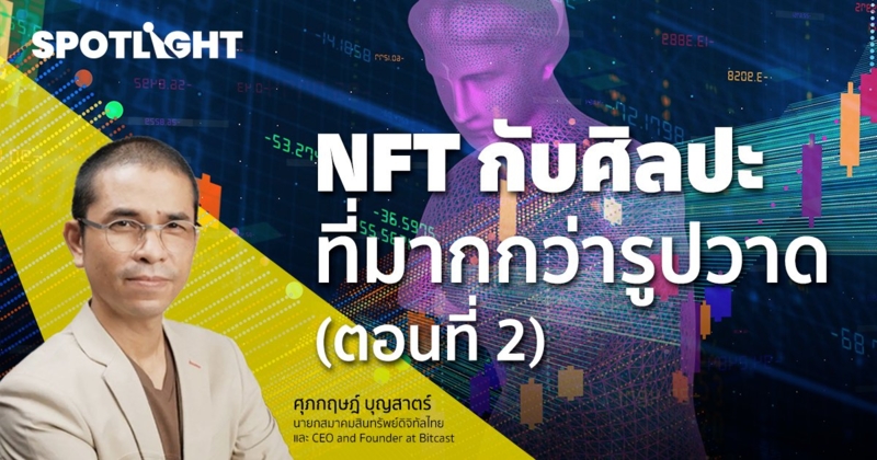 NFT กับศิลปะที่มากกว่ารูปวาด (ตอนที่ 2)