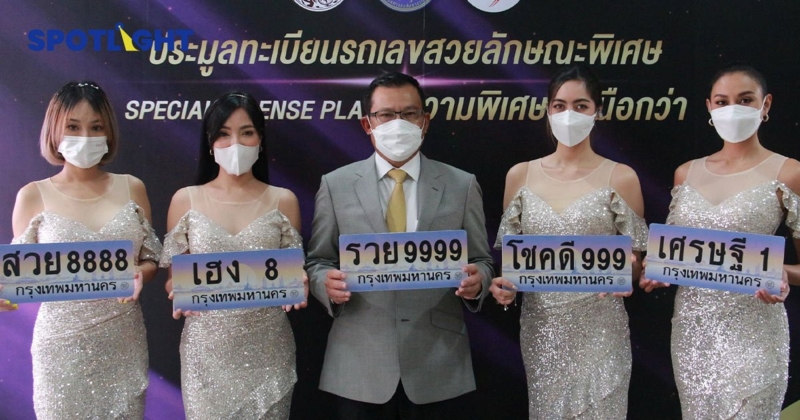 เปิดประมูลทะเบียนรถสวย เริ่ม 1.5 ล้านบาท ขนส่งเปิดประมูล 7 เม.ย.นี้ ทั้งช่องทางออนไลน์-ออฟไลน์