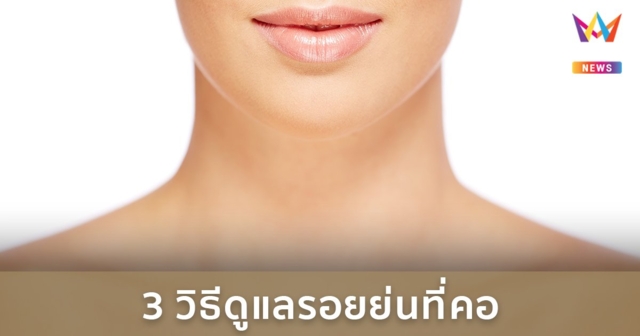 3 วิธีดูแลรอยย่นที่คอ พร้อมแนะนำครีมทาคอที่เหมาะสม