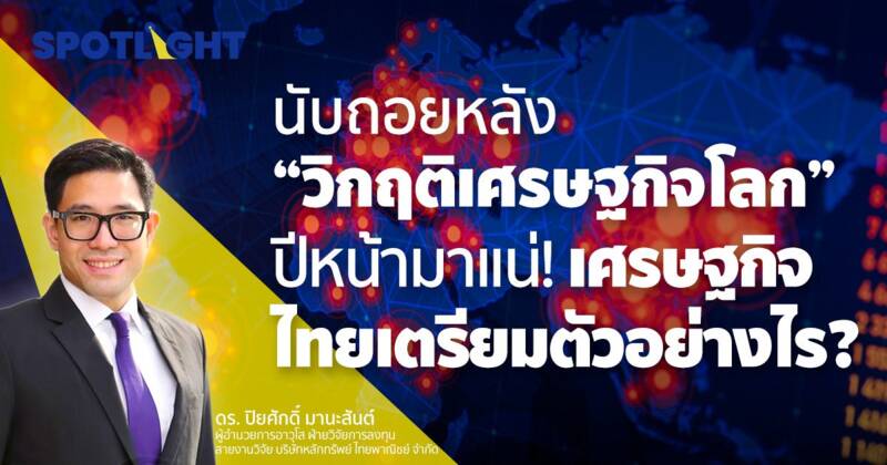 นับถอยหลัง...วิกฤติเศรษฐกิจโลก ปีหน้ามาแน่!เศรษฐกิจไทยเตรียมตัวอย่างไร