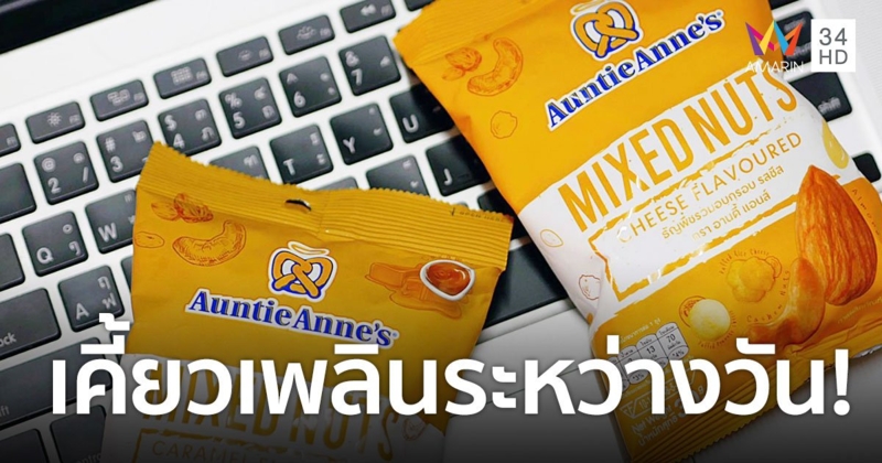 "อานตี้ แอนส์" เปิดตัวธัญพืชอบกรอบ "Mixed Nuts" ในรูปแบบ Grab&Go