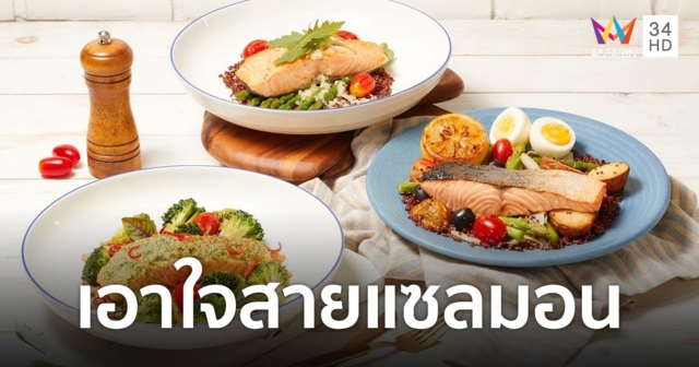 "เดอะ คอฟฟี่ คลับ" เอาใจแซลมอนเลิฟเวอร์ เปิดตัว "ซัมเมอร์ ซีฟู้ด เฟสติวัล"