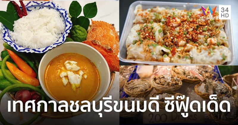 อิ่มอร่อยกับของดีของเด็ดใน "เทศกาลชลบุรีขนมดี ซีฟู๊ดเด็ด Taste of CHONBURI 2022"