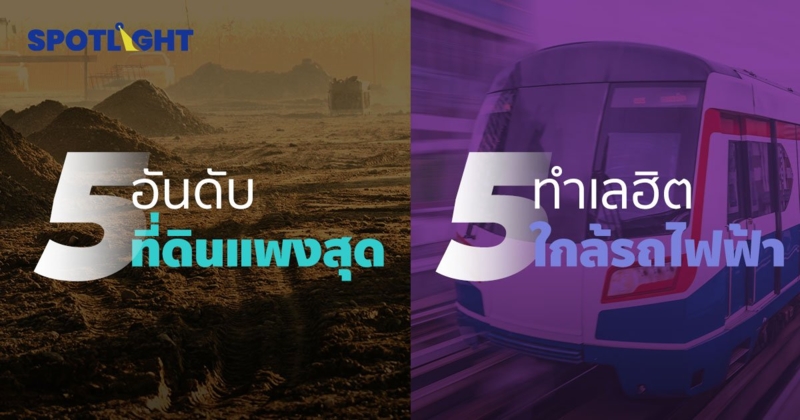 เปิด 5 ที่ดินแพงสุดใน กทม. และ 5 ทำเลฮอตใกล้รถไฟฟ้า