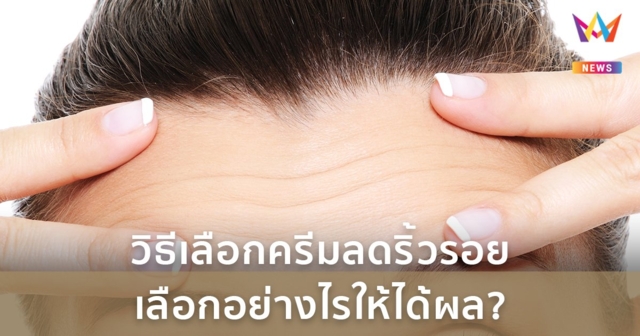 วิธีเลือกครีมลดริ้วรอย เลือกอย่างไรให้ได้ผล?