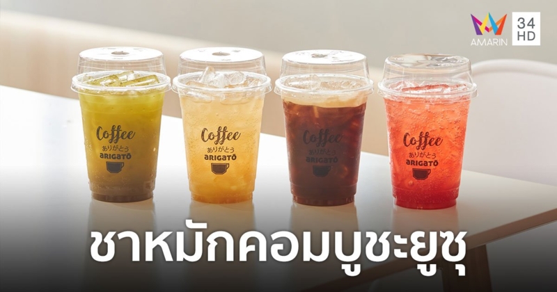 เสิร์ฟความอร่อยกับ 4 เมนู "ชาหมักคอมบูชะยูซุ" อร่อยฟิน กินได้ทุกวัน