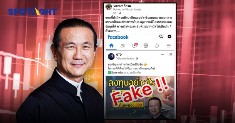 'วิกรม' ตั้งรางวัลนำจับ 1 ล้าน ล่ามิจฉาชีพอ้างชื่อ “อมตะ” หลอกเทรดหุ้น