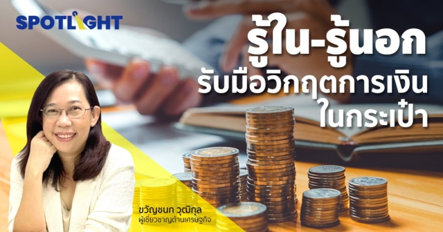 รู้ใน-รู้นอก รับมือวิกฤตการเงินในกระเป๋า