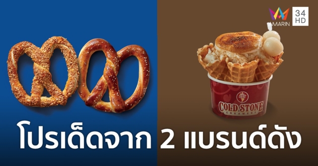 โปรเด็ดจาก 2 แบรนด์ดัง 