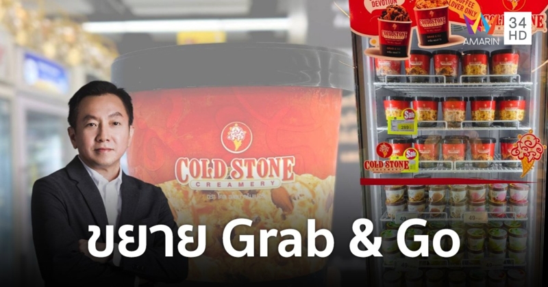 โคล สโตน ครีมเมอรี่ เร่งขยายช่องทางการจำหน่าย Grab & Go นำร่อง 50 สาขา