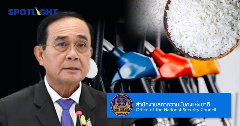 'ประยุทธ์' สั่ง สมช.รับมือวิกฤตพลังงาน-อาหาร สมช.เกี่ยวเรื่องนี้ยังไง?