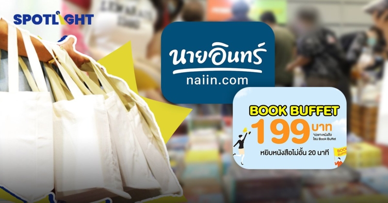 ถอดความสำเร็จ ‘Book Buffet’ ร้านนายอินทร์ ปลุกกระแสรักการอ่าน