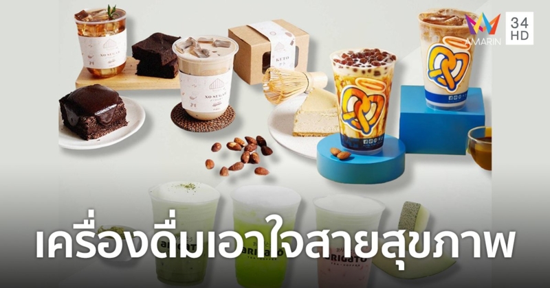 เมนูใหม่จาก 3 แบรนด์ดัง อร่อยสุดฟิน กินได้เพลินๆ ไม่ต้องรู้สึกผิด