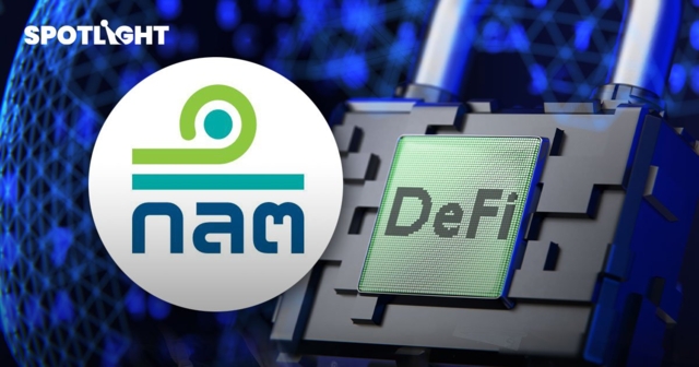 ก.ล.ต. จะออกกฎคุม DeFi ชี้เป็นธุรกรรมเสี่ยงหลายด้าน ไม่สนับสนุนธุรกิจนี้