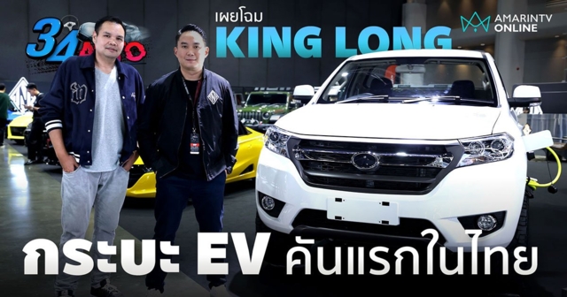 เผยโฉม KING LONG ปิคอัพไฟฟ้า พร้อมปลุกตลาดกระบะในประเทศไทย