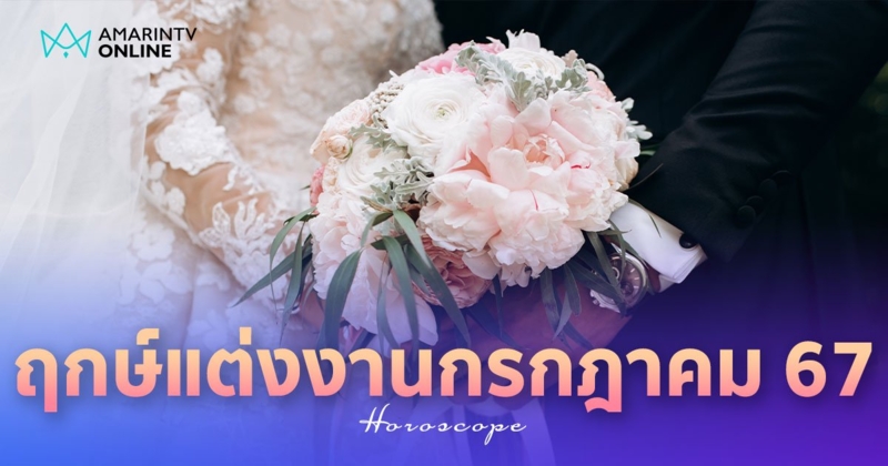 ฤกษ์แต่งงาน เดือนกรกฎาคม 2567 ฤกษ์ดีวันมงคล วันแห่งการเริ่มชีวิตคู่