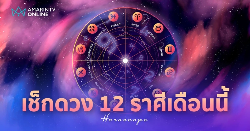 สมาคมโหร ทำนายดวง 12 ราศี ประจำเดือนกรกฎาคม 2567 เช็กเลย!