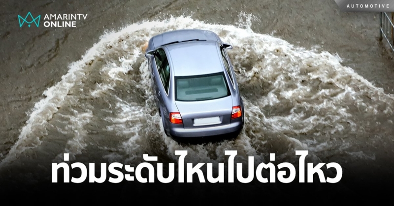 ไปต่อหรือพอแค่นี้? ขับรถลุยน้ำท่วมระดับไหนไปต่อไหวขับอย่างไรให้ปลอดภัย