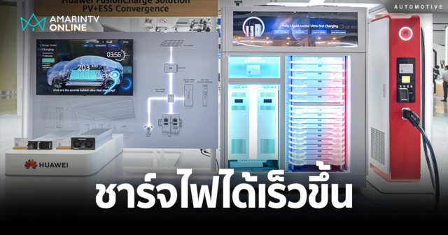 FusionCharge เครื่องจ่ายพลังงานไฟฟ้า ช่วยชาร์จรถยนต์ไฟฟ้าได้เร็วขึ้น