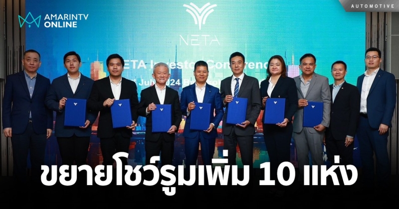 NETA ขยายโชว์รูมและศูนย์บริการเพิ่มอีก 10 แห่ง พร้อมเปิดรับนักลงทุน