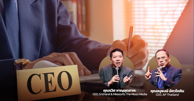 แอบฟัง CEO คุยกัน เพราะชีวิต CEO ไม่ใช่เรื่องง่าย เมื่อตำแหน่ง มาพร้อมภาระหน้าที่