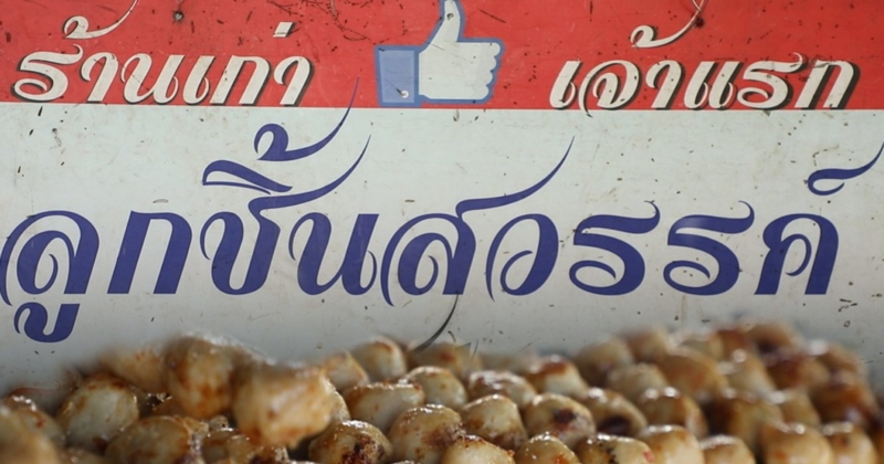 ร้าน ลูกชิ้นสวรรค์