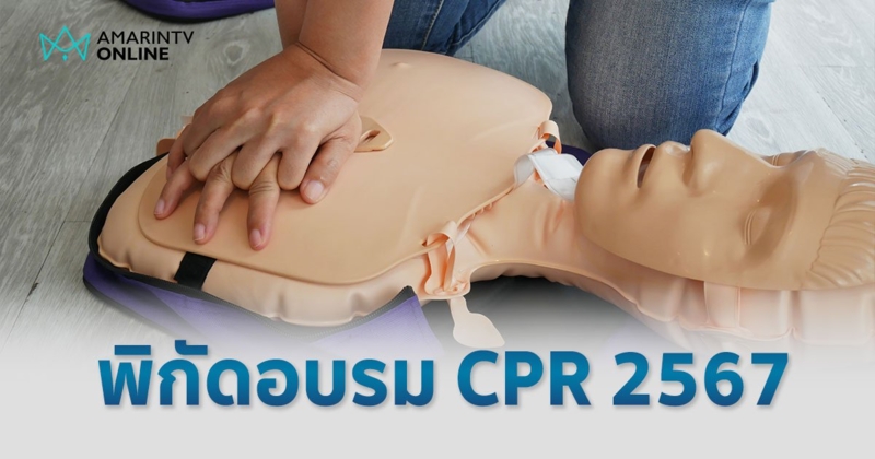 อบรมกู้ชีพ CPR ปฐมพยาบาลเบื้องต้น การอบรม CPR  มีที่ไหนบ้าง 2567