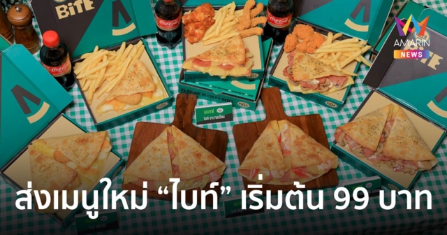 เดอะ พิซซ่า คอมปะนี ส่งเมนูใหม่ “ไบท์” ขยายฐานกลุ่มลูกค้าทานคนเดียว ราคาเริ่มต้น 99 บาท