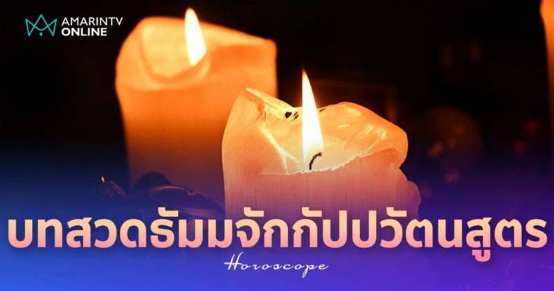 บทสวดธัมมจักรกัปปวัตนสูตร รู้จักปฐมเทศนาปฐมบทแรก หลักธรรมสำคัญ