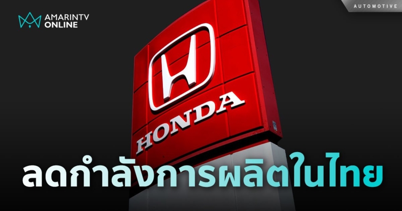 ลือสะพัด Honda ลดกำลังการผลิตรถยนต์ในไทย มากกว่า 50% หลังรถจีนรุกหนัก