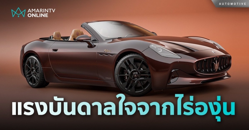 รถไฟฟ้าเปิดประทุน 100% "Maserati GranCabrio Folgore Tignanello"