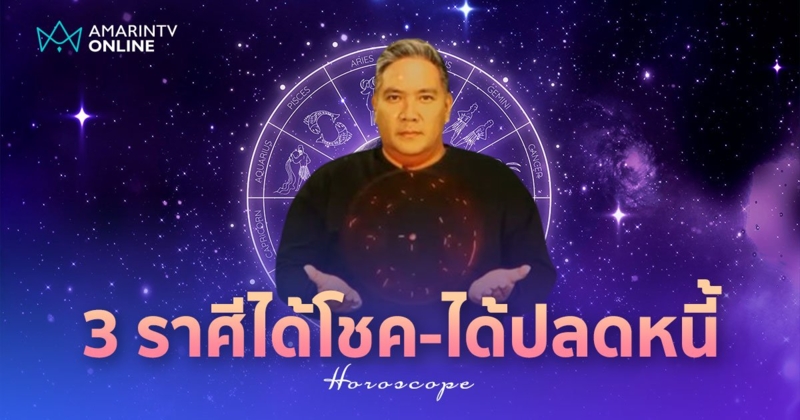 หมอขวัญแม่นเว่อร์ ทำนายดวง 3 ราศีมีโอกาสปลดหนี้ มีลาภก้อนใหญ่เข้าหา