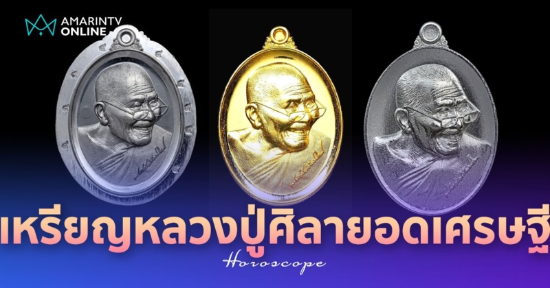 เหรียญหลวงปู่ศิลา รุ่นยอดเศรษฐี สุดยอดวัตถุมงคลช่วยโชค ครอบคลุมจักรวาล