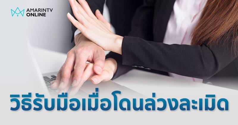 ล่วงละเมิดทางเพศ เมื่อเกิดขึ้น ต้องรับมืออย่างไร เพื่อให้อยู่ต่อไปได้