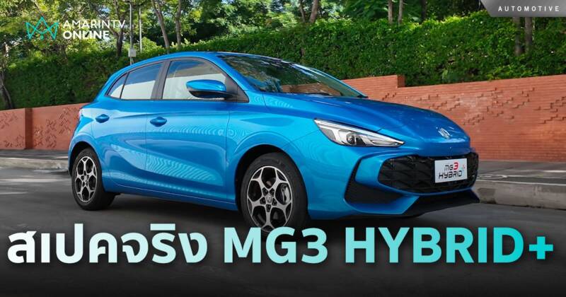 เผยสเปค ALL NEW MG3 HYBRID+ ปรับจูนละเอียดยิบ บนบททดสอบมหาโหด