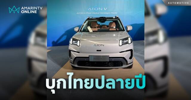 GAC AION V เจนฯ 2 เตรียมบุกไทยปลายปีนี้ คาดวิ่งได้ระยะทางไกล 750 กม.